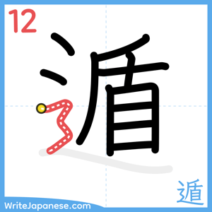 How to write "遁" - stroke 12