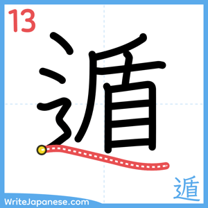 How to write "遁" - stroke 13