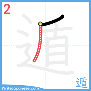 How to write "遁" - stroke 2