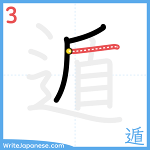 How to write "遁" - stroke 3