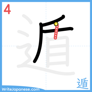 How to write "遁" - stroke 4
