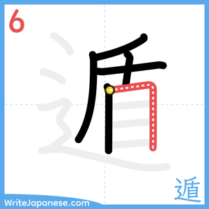 How to write "遁" - stroke 6