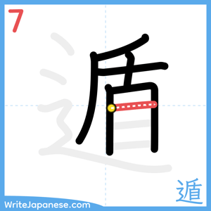 How to write "遁" - stroke 7