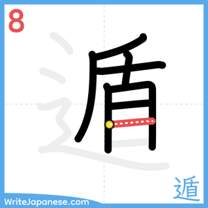 How to write "遁" - stroke 8