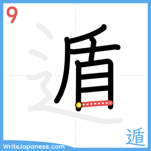 How to write "遁" - stroke 9