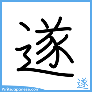 How to write "遂" - complete stroke order