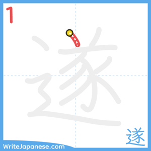 How to write "遂" - stroke 1