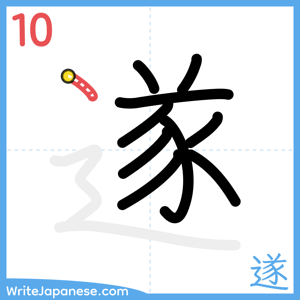 How to write "遂" - stroke 10