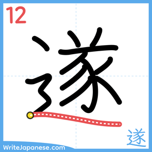How to write "遂" - stroke 12
