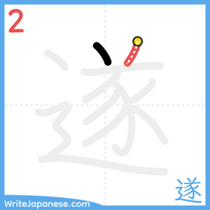 How to write "遂" - stroke 2