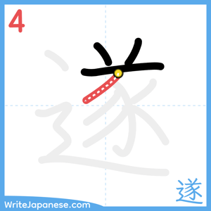 How to write "遂" - stroke 4