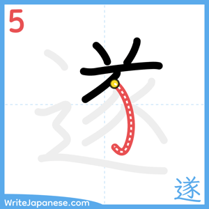 How to write "遂" - stroke 5