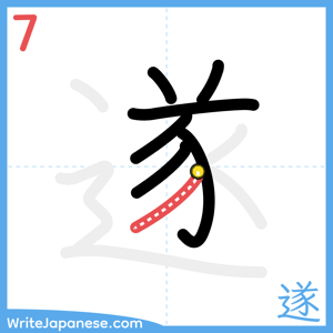 How to write "遂" - stroke 7