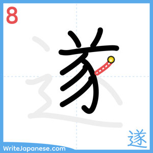 How to write "遂" - stroke 8