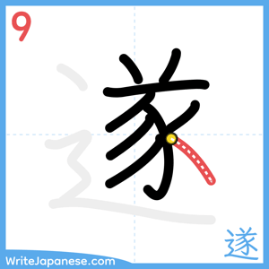 How to write "遂" - stroke 9