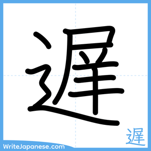 How to write "遅" - complete stroke order