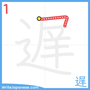 How to write "遅" - stroke 1