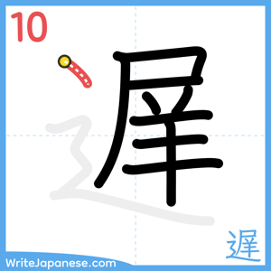How to write "遅" - stroke 10