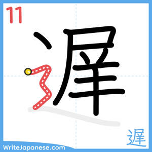 How to write "遅" - stroke 11