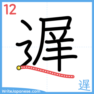 How to write "遅" - stroke 12