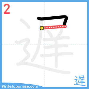 How to write "遅" - stroke 2