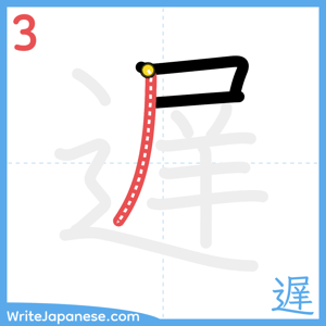 How to write "遅" - stroke 3