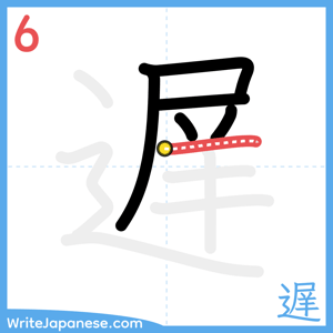 How to write "遅" - stroke 6