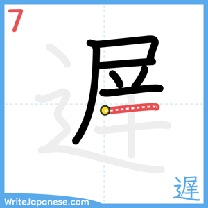 How to write "遅" - stroke 7