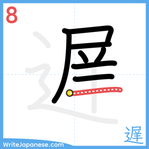 How to write "遅" - stroke 8