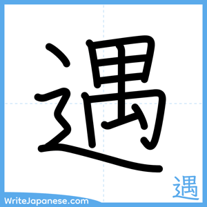How to write "遇" - complete stroke order
