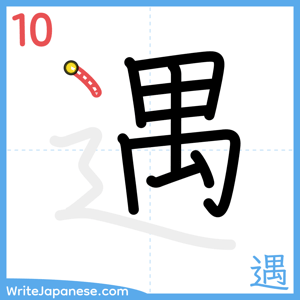 How to write "遇" - stroke 10