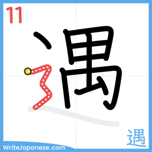 How to write "遇" - stroke 11