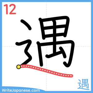 How to write "遇" - stroke 12