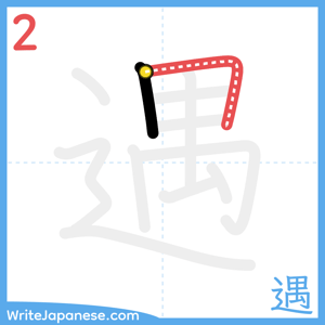 How to write "遇" - stroke 2