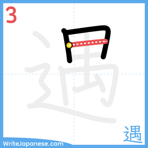How to write "遇" - stroke 3