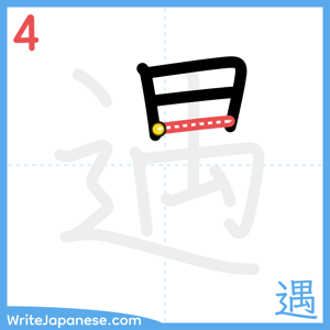 How to write "遇" - stroke 4
