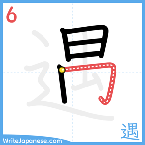 How to write "遇" - stroke 6