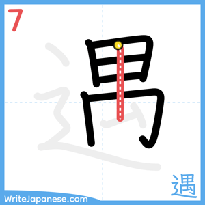 How to write "遇" - stroke 7
