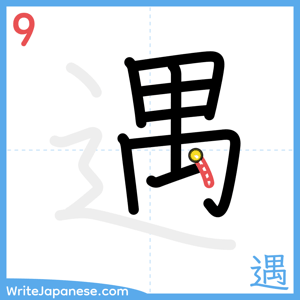 How to write "遇" - stroke 9
