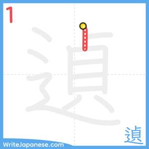 How to write "遉" - stroke 1