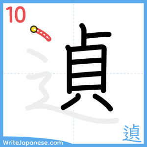 How to write "遉" - stroke 10