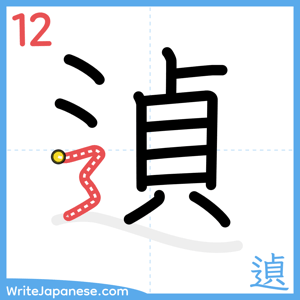 How to write "遉" - stroke 12