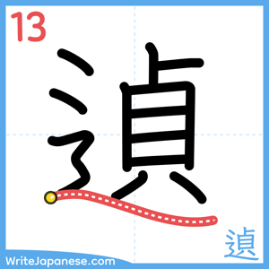How to write "遉" - stroke 13