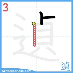 How to write "遉" - stroke 3