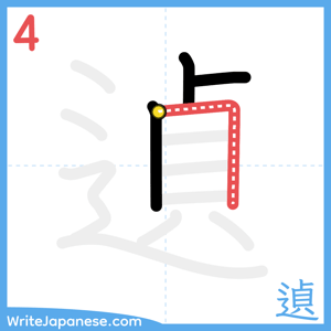 How to write "遉" - stroke 4