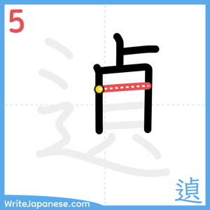 How to write "遉" - stroke 5