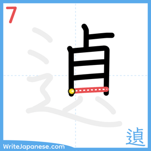 How to write "遉" - stroke 7