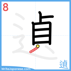 How to write "遉" - stroke 8