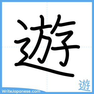 How to write "遊" - complete stroke order