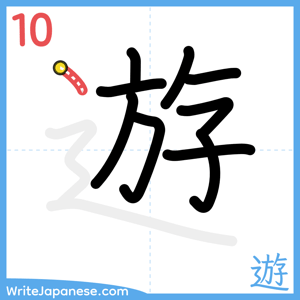 How to write "遊" - stroke 10